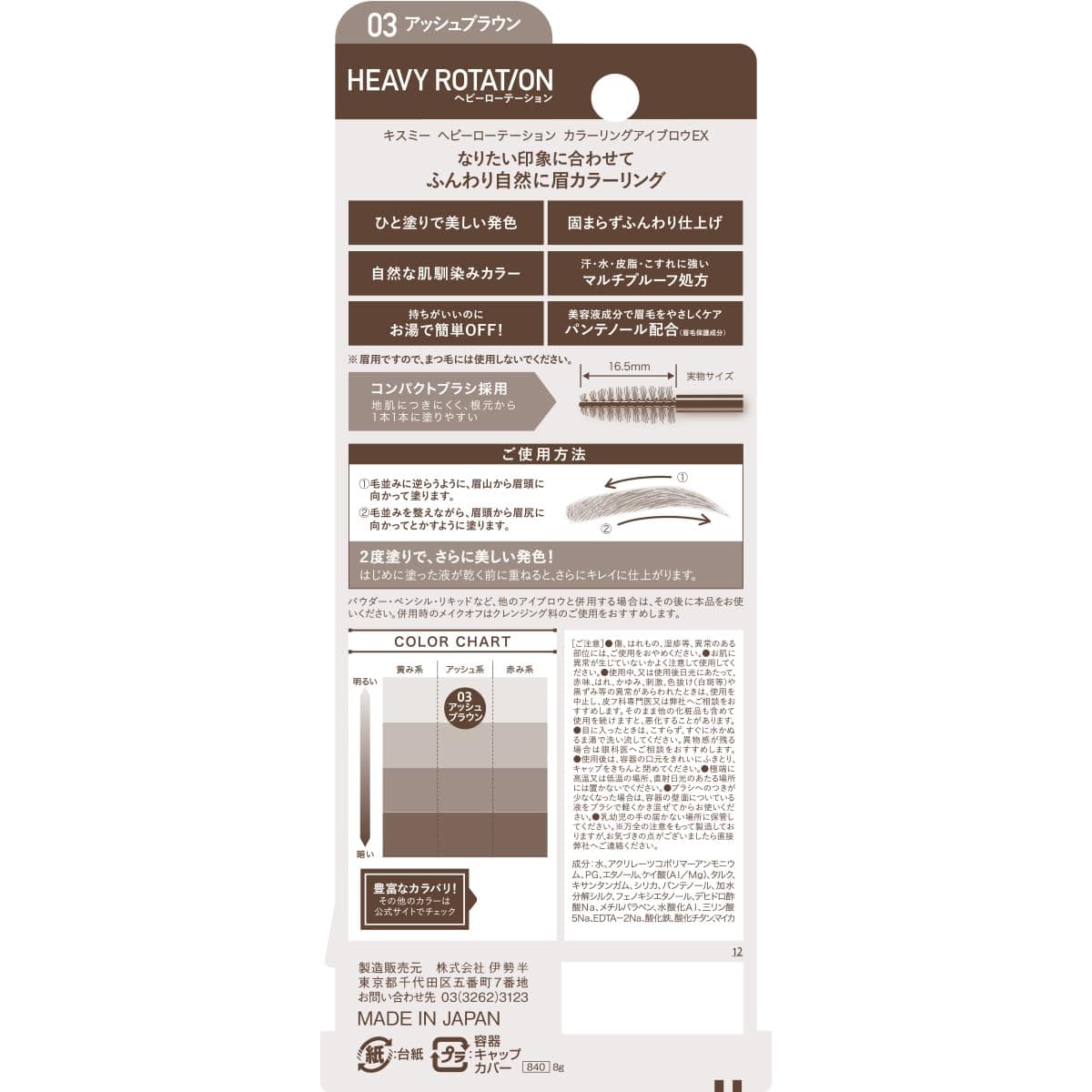 Heavy Rotation Coloring Eyebrow EX 8g - 03 Ash Brown